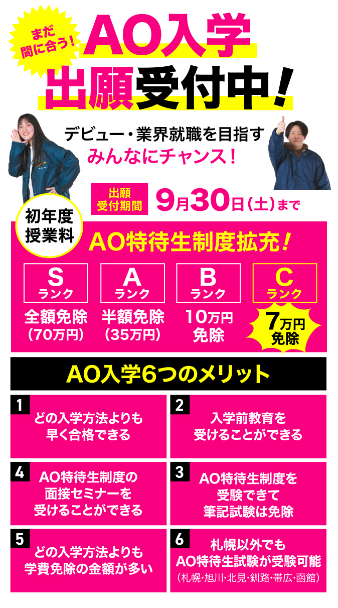 AO入学6月1日エントリースタート!エントリーには、オープンキャンパスへの１回以上の参加が必要です。オンラインオープンキャンパス・学校説明会でもOK。