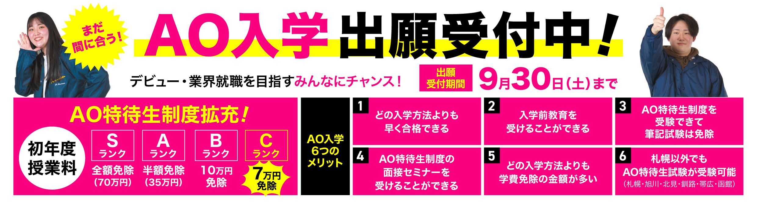 AO入学6月1日エントリースタート!エントリーには、オープンキャンパスへの１回以上の参加が必要です。オンラインオープンキャンパス・学校説明会でもOK。