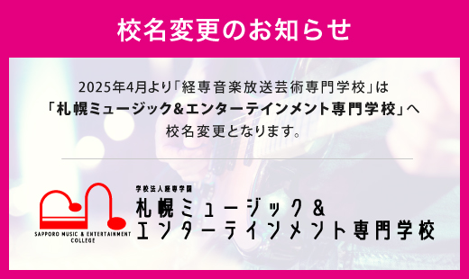 2025年4月札幌ミュージック&エンターテインメント専門学校に校名変更