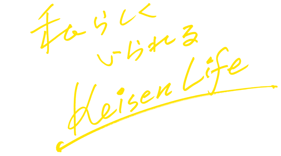 私らしくいられる Keisen Life