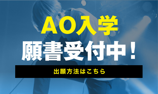 AO入学6月1日より受付開始