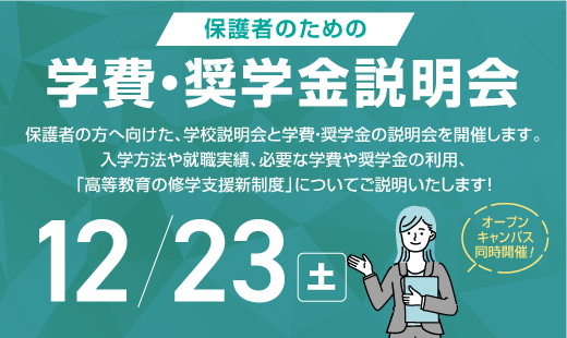 保護者のための学費・奨学金説明会