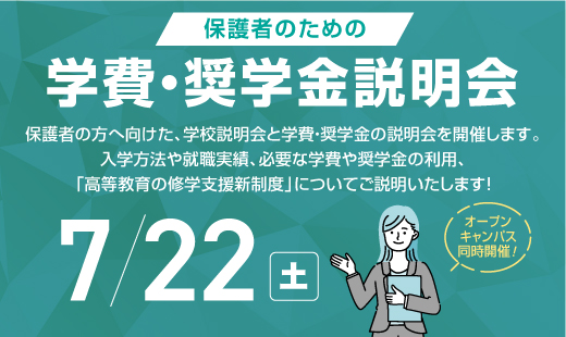 保護者のための学費・奨学金説明会