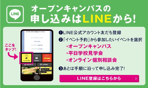 オープンキャンパスの申し込みはLINEから