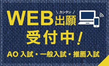 インターネット出願