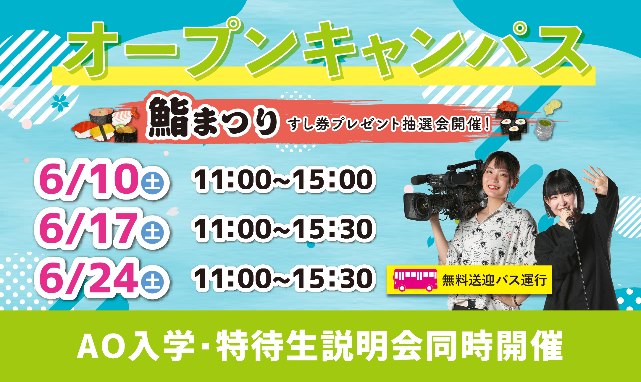 オープンキャンパス開催 6/10(土)、17(土)、24(土)