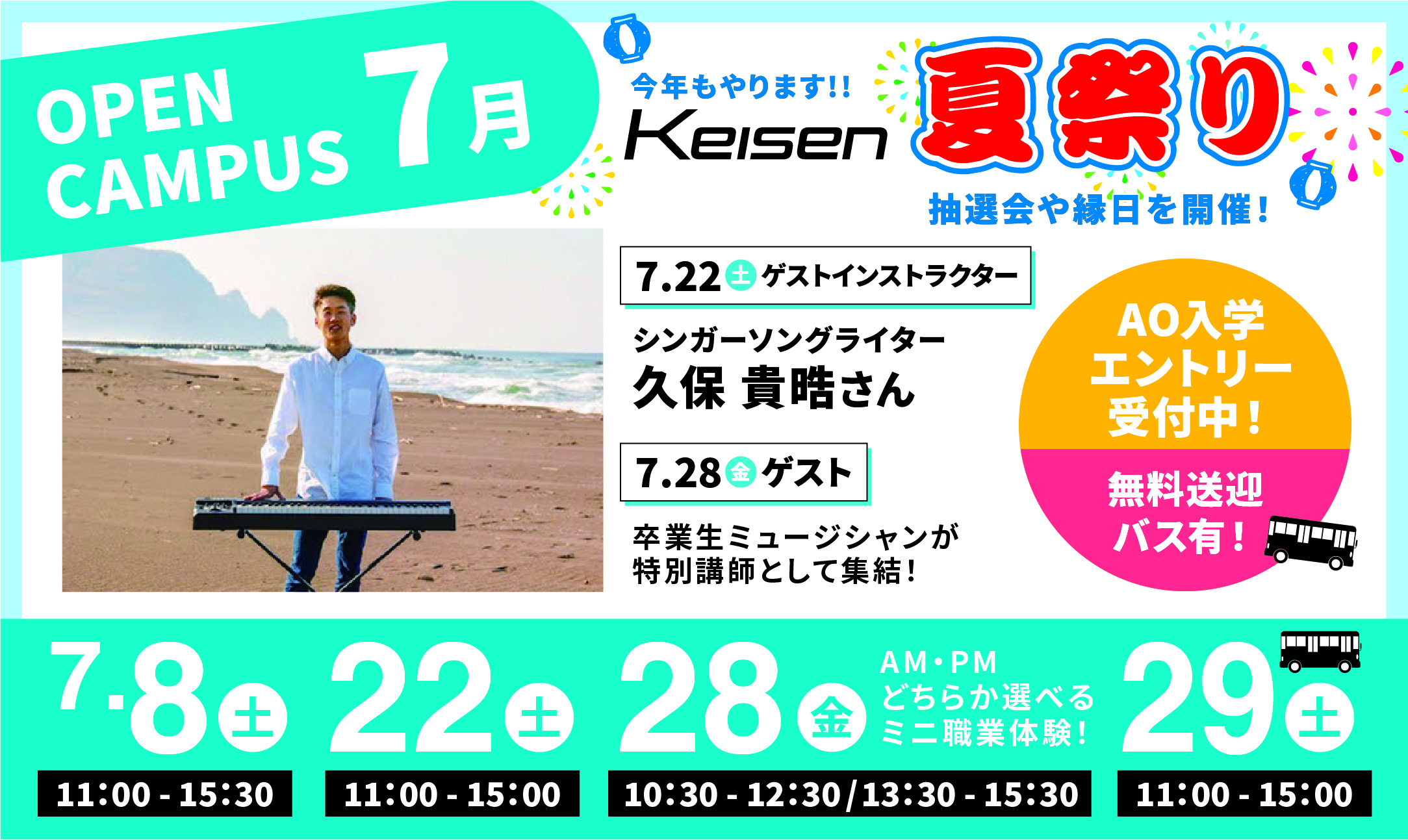 オープンキャンパス開催 7/8(土)、22(土)、29(土)