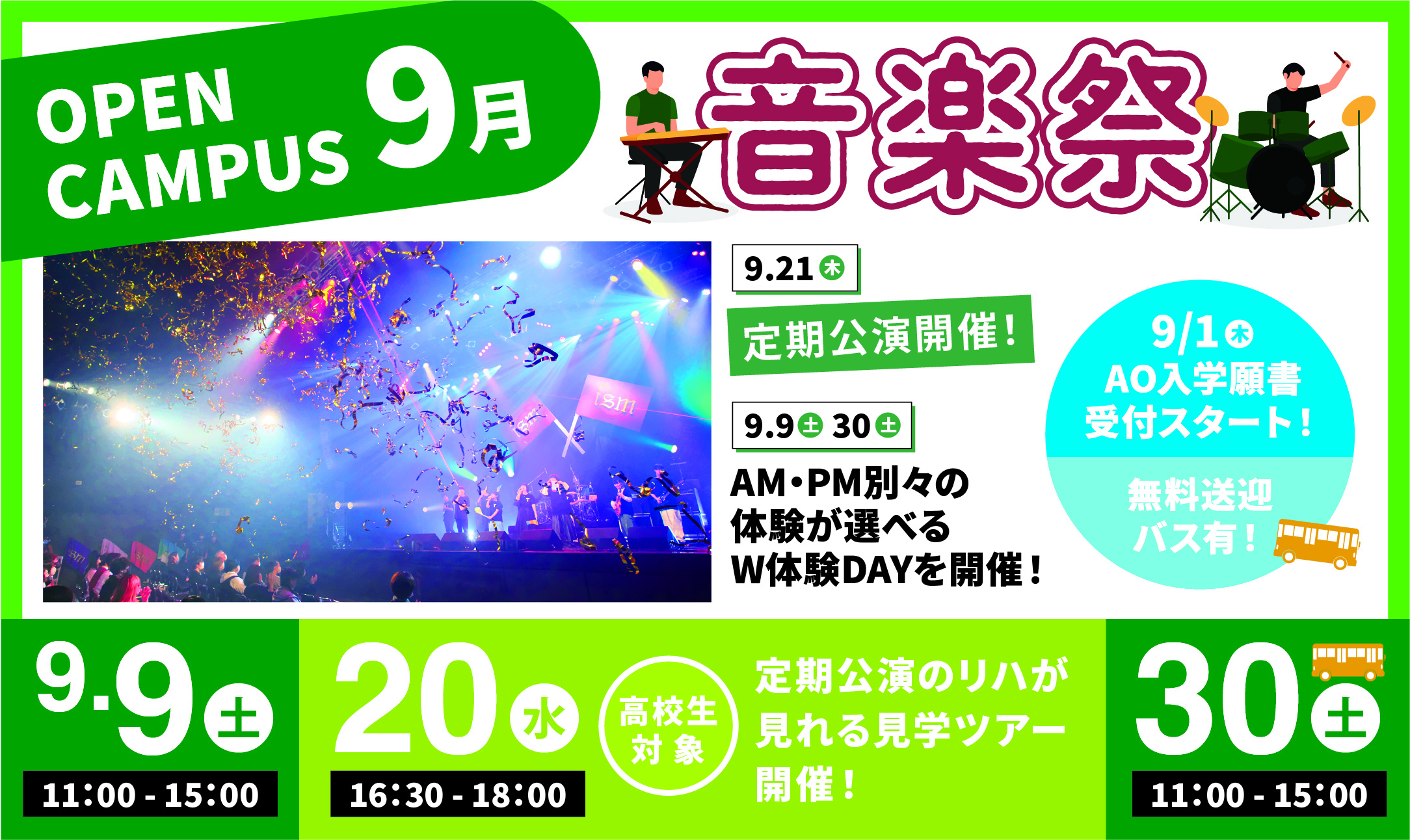 オープンキャンパス開催 9/9(土)、20(水)、30(土)