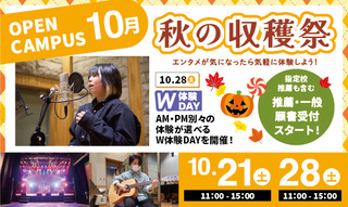オープンキャンパス開催 10/21(土)、28(土)