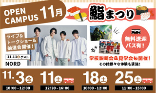 オープンキャンパス開催 11/3(金)、11(土)、18(土)、25(土)