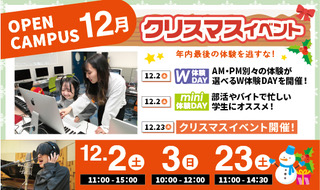オープンキャンパス開催 12/2(土)、3(日)、23(土)