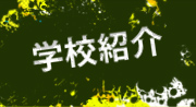学校紹介