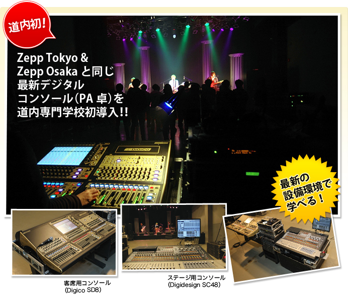 道内初！Zepp Tokyo & Zepp Osakaと同じ最新デジタルコンソール（PA卓）を道内専門学校初導入！！