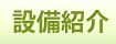 設備紹介