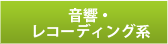 音響・レコーディング系