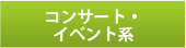 コンサート・イベント系