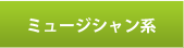 ミュージシャン系